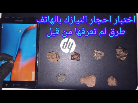 كيف تتعرف على حجر النيزك بالهاتف اختبار 7 احجار انيازك بالهاتف 