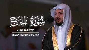 سورة الحج | القارئ هيثم الدخين | رمضان 1439 هـ