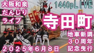 寺田町 地車新調30周年記念曳行 大阪和泉だんじりライブ 2025/6/8