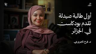من دراسة الصيدلة إلى صناعة المحتوى و قصة مشروع أبيض | Dar Darek - Farah Tadjouri