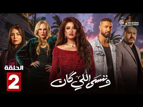 حصريااا الحلقة 2 من مسلسل | وننسى اللي كان | بطولة #ياسمين_عبدالعزيز  #كريم_فهمي 