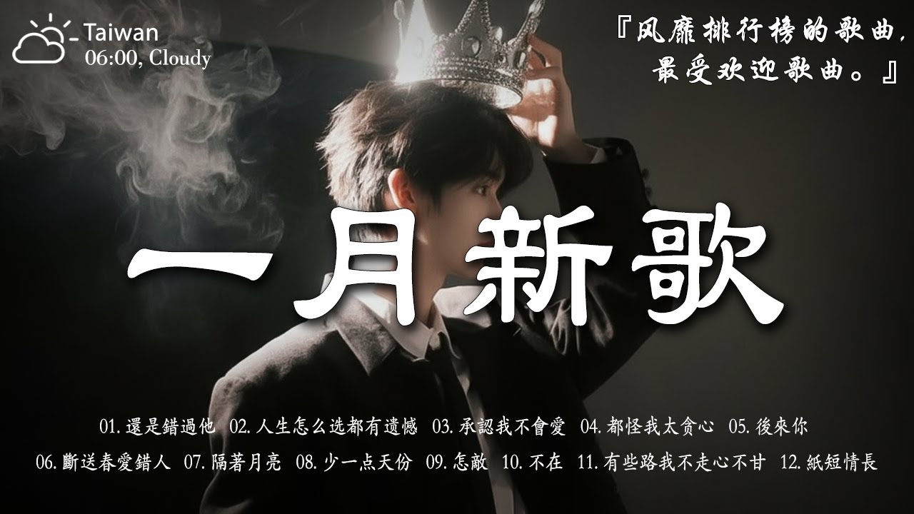 抖音當下最火歌曲排行榜【非常好聽】KKBOX十二月2025最新熱門單曲，抖音熱搜20大神曲 ♪ 還是錯過他 | 人生怎么选都有遗憾 | 承認我不會愛 | 都怪我太贪心