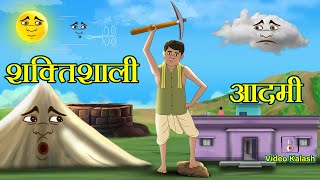 सबसे ताकतवर इंसान | Sabse Takatwar Insan | Hindi Kahaniya | Video Kalash