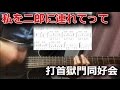 【TAB】私を二郎に連れてって/打首獄門同好会 【Guitar Cover】