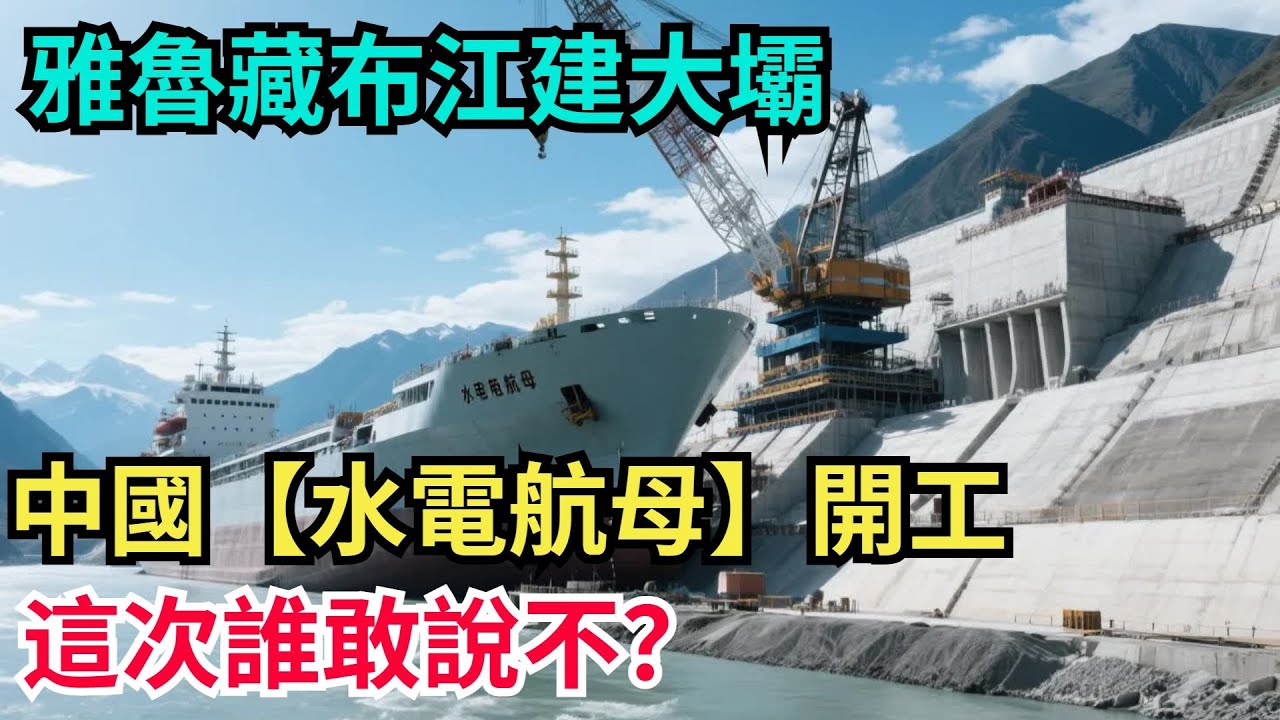 雅魯藏布江建大壩，中國“水電航母”開工，這次誰敢說不？【天工重器】#科普#超級工程 #建造 #中國基建