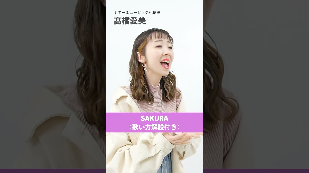 【ボイストレーナーが歌う】SAKURA / いきものがかり【シアーミュージック札幌校 髙橋愛美】#shorts