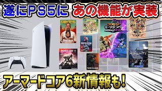 【ゲームNewsまとめ】遂にPS5にあの機能が実装ww アーマードコア6の新情報も公開！サイバーパンク2077の大型DLCは〇〇と判明！ 6月ゲームカタログ ファークライ6 ブループロトコル