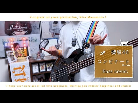 【ベース】コンビナート / 櫻坂46 【リテイク】