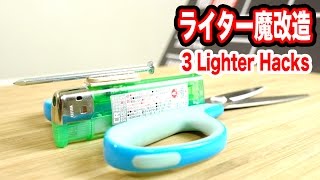 ライターを改造してみた(3パターン)