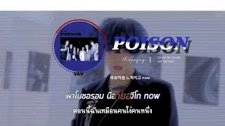 《ไทยซับ / คาราโอเกะ》 VAV - POISON #theppyng