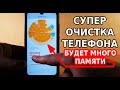 СУПЕР ОЧИСТКА ТЕЛЕФОНА И БОЛЬШОЕ УВЕЛИЧЕНИЕ ПАМЯТИ! ВОТ ЧТО НУЖНО СРАЗУ ДЕЛАТЬ, КОГДА ИССЯКЛА ПАМЯТЬ