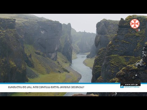 მართალია თუ არა, რომ ევროპას წყლის კრიზისი ემუქრება?