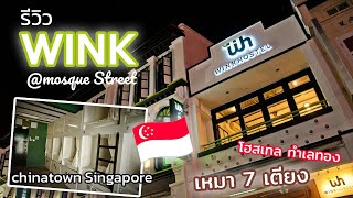 รีวิวที่พักสิงค์โปร์ WINK hostel@mosque street ทำเลดี เดินทางสะดวก