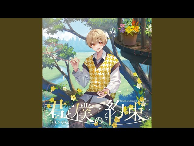 君と僕の約束 - YouTube