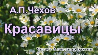 А П  Чехов   Красавицы  Рассказ  Аудиокнига