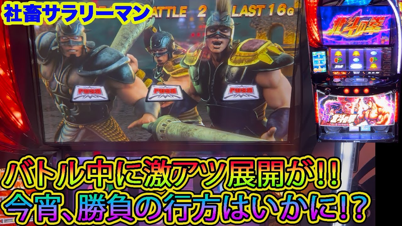 【スマスロ北斗の拳】バトル中に激アツ展開が発生！！　今宵、勝負の行方はいかに！？