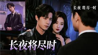 復明那刻我撞破姦情，從此戴上墨鏡開始一場血色復仇 | 《長夜將盡時》