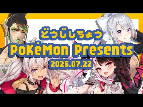 【同時視聴】Pokémon Presents 2025.7.22【にじさんじ ／ 樋口楓 ／ 花畑チャイカ ／ 魔使マオ ／ 夜見れな】