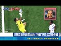 維德角門將免失業? 傳3間巴西俱樂部延攬 沃齊尼亞漲粉漲身價 傳3間巴西俱樂部找上門｜三立新聞LIVE