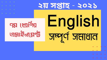 Class 7 English 2nd week Assignment 2021|| ৭ম শ্রেণির ইংরেজি  ২য় সপ্তাহের এ্যাসাইনমেন্ট ২০২১