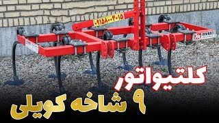 کلتیواتور 9 شاخه کویلی با مهندس مروتی (تراکتورمن) by tractor-man 134 views 1 year ago 41 seconds