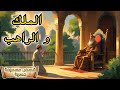 قصة الملك و الراهب من القصص المسموعة المعبرة قبل النوم قصص و حكايات أريحوا أعينكم و أنصتوا بقلوبكم 