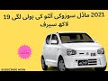 Suzuki Alto 2021 Model Boli Lagi 19lacs ||2021 ماڈل سوزوکی آلٹو کی بولی لگی 19 لاکھ سیرف