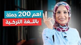 اهم 200 جملة باللغة التركية