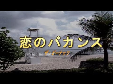 （カラオケ） 恋のバカンス　/　ザ・ピーナッツ