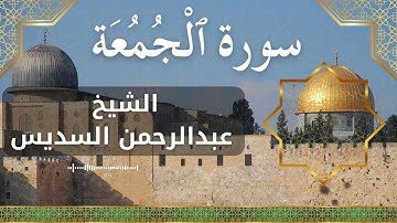 62 Al Jumu'ah  Al Sheikh Abdul Rahman Al Sudais الشيخ عبدالرحمن السديس   سورة الجمعة كاملة