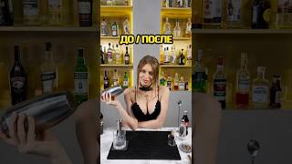 До / После #Drink #Cocktail #Cocktailbar #Bartender