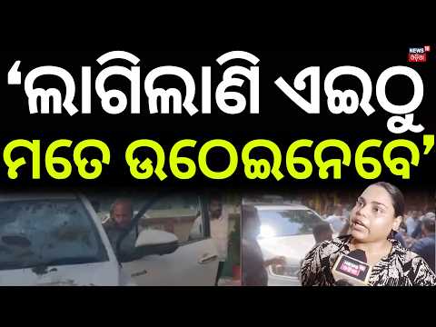 'ଏଇଠୁ ମତେ ଉଠେଇଦେବେ' Jajpur Political Tension: BJD-BJP Face-Off Over Attack on Pranab Balabantray