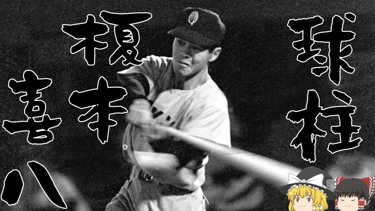 ゆっくり野球史上人物解説「榎本喜八」