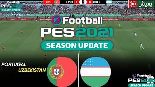 🔴 بث مباشر لمباراة البرتغال ضد أوزبكستان ⚽ المباراة كاملة | كأس العالم | PES 2021 eFootball