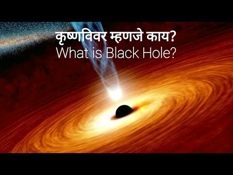 कृष्णविवर म्हणजे काय? | What is Black Hole? | Black Hole हा Hole आहे की अजून काही? | तो शोधतात कसा?