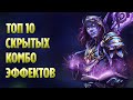 Топ 10 Крутых Cекретных Комбинаций Эффектов в World of Warcraft