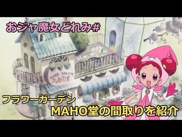 フラワーガーデンMAHO堂の間取りについて全力で調べてみた【おジャ魔女