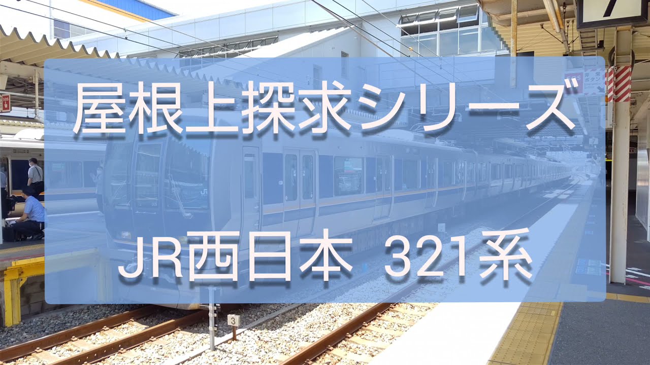 屋根上探求シリーズ】JR西日本321系です。 - YouTube