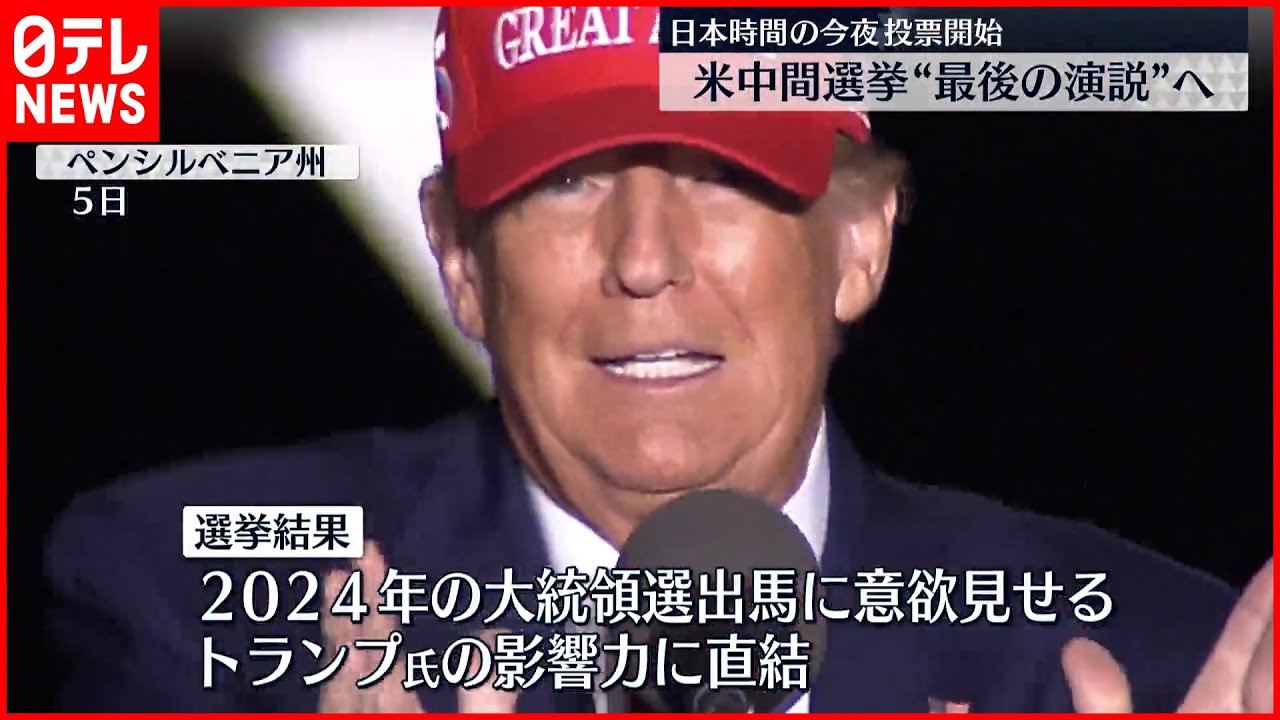 【アメリカ・中間選挙】投票開始へ 上院は民主党と共和党が接戦 下院は共和党が優勢か