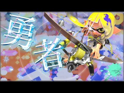 【スプラトゥーン3】YOASOBI  勇者&美しすぎるキル集　#スプラトゥーン3 #splatoon3 #キル集 #勇者#スプラ3