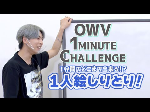 OWV 1 MINUTE CHALLENGE