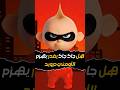 هل جاك جاك يقدر يهزم Omnidroid 🔥🤯 #theincredibles​ #incredibles​ #incredibles2​ #disney