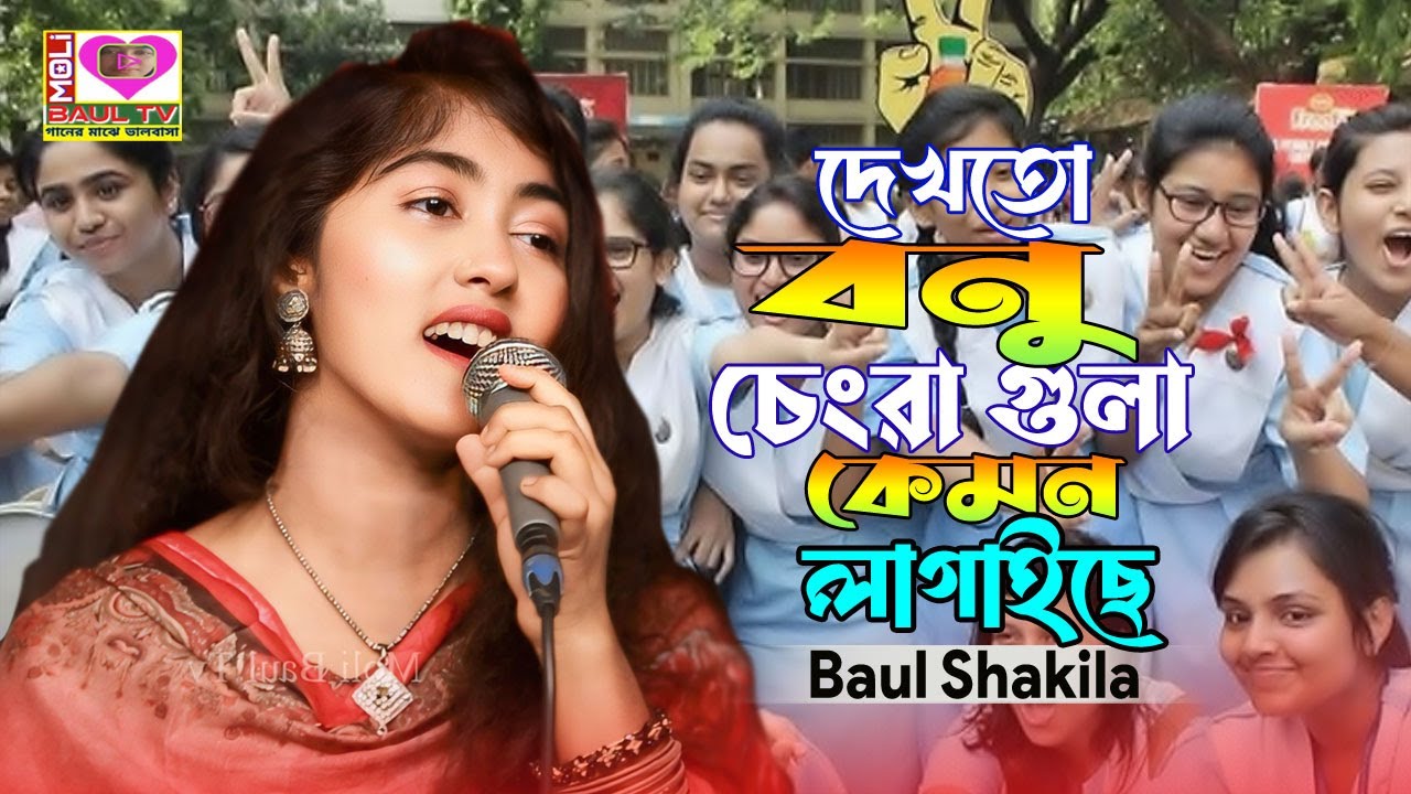 দেখতো বনু চেংরা গুলা কেমন লাগাইছে।শাকিলা সরকার।Dekhto Bonu Chengra Gula।Shakila Sarkar~Moli Baul Tv