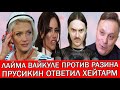 СКАНДАЛ ЛАЙМЫ ВАЙКУЛЕ И АНДРЕЯ РАЗИНА | ГНЕВНОЕ ПОСЛАНИЕ ИЛЬИ ПРУСИКИНА ХЕЙТЕРАМ ИЗ РОССИИ