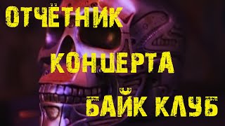 ОТЧЁТНИК КОНЦЕРТА (БАЙК-КЛУБ, ВОРКУТА 2021) - Музыка кис-кис