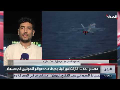 مراسل الحدث: غارات أميركية على مواقع حوثية في 4 محافظات يمنية