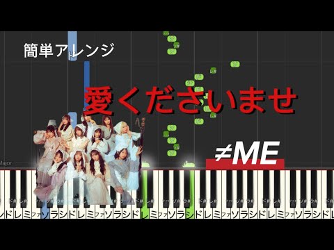 【初心者ぴあの】愛くださいませ/≠ME/ノットイコールミー　【楽譜あり♡ドレミ付き＆簡単アレンジ】　