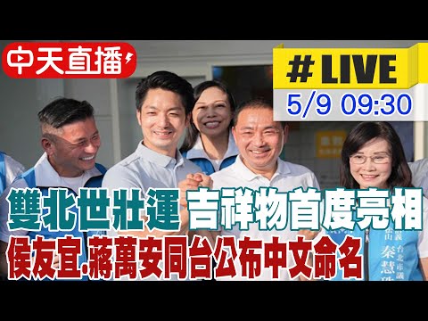 【中天直播#LIVE】雙北世壯運吉祥物首度亮相 侯友宜.蔣萬安同台公布中文命名 20240509 @HotNewsTalk