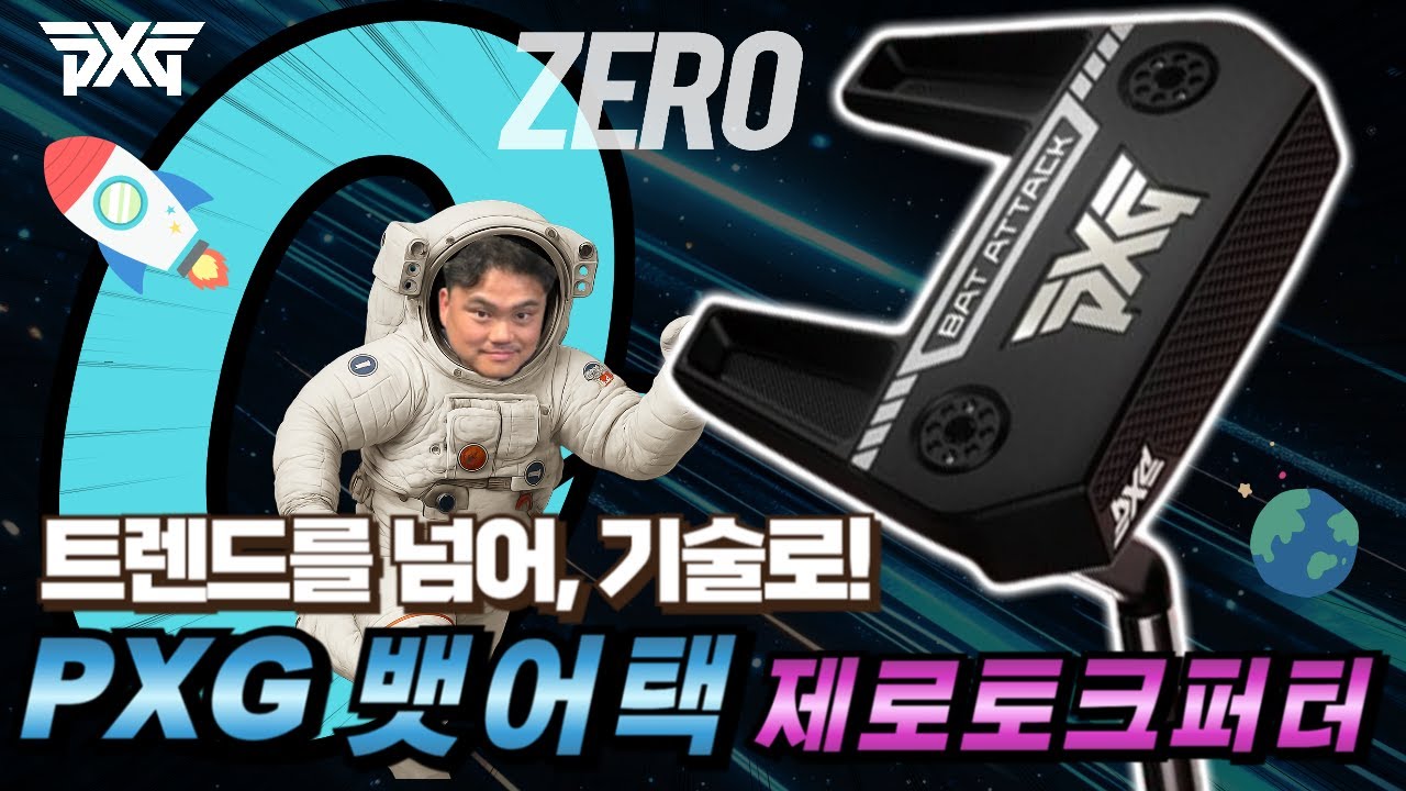 트렌드를 넘어, 제로토크 | PXG 뱃어택 제로토크 퍼터  | 피터초이 리뷰
