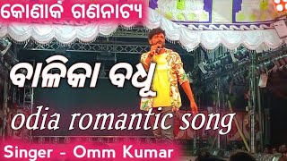 ବାଳିକା ବଧୂ  || odia romantic song Singer OMM KUMAR ommkumar newsong ommkumar jatra  piyushtripa